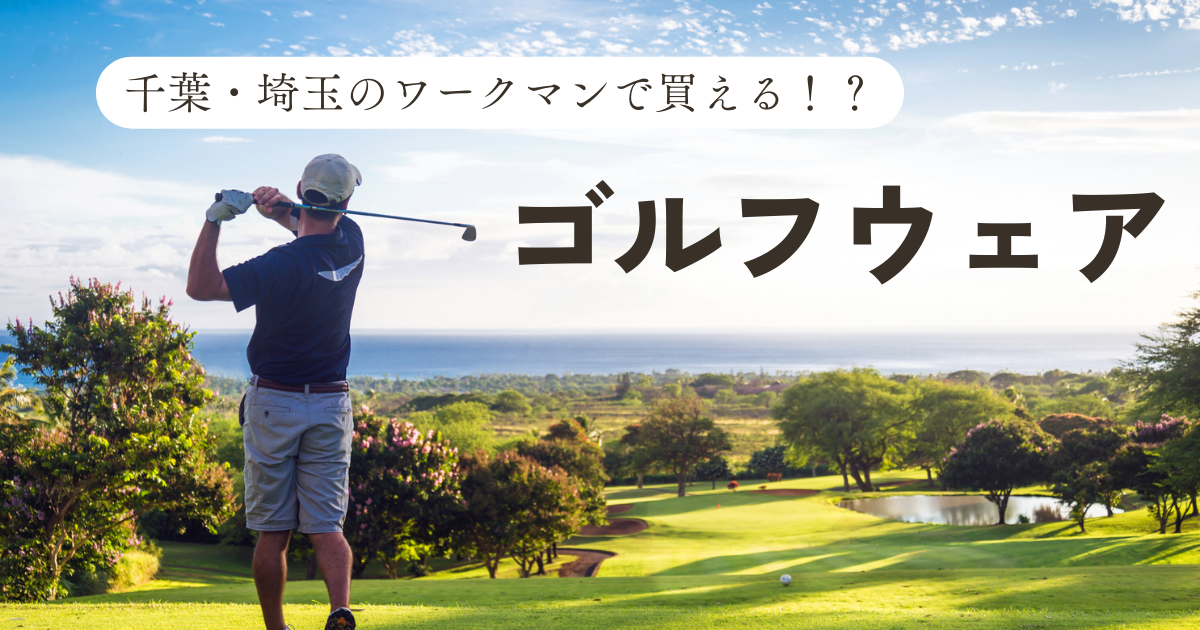 千葉・埼玉エリアのワークマンでゴルフウェアは買える？取り扱い店舗を調査！